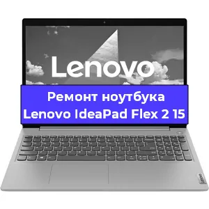 Чистка от пыли и замена термопасты на ноутбуке Lenovo IdeaPad Flex 2 15 в Белгороде